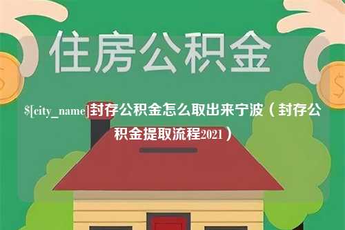 昌吉封存公积金怎么取出来宁波（封存公积金提取流程2021）